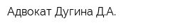 Адвокат Дугина ДА