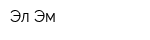 Эл-Эм