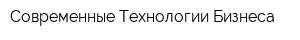 Современные Технологии Бизнеса