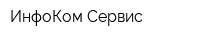 ИнфоКом Сервис