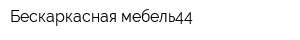 Бескаркасная мебель44