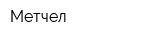 Метчел