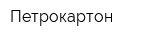 Петрокартон