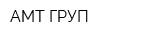 АМТ ГРУП