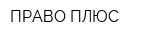ПРАВО ПЛЮС