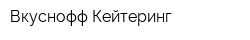 Вкуснофф Кейтеринг