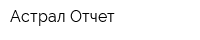 Астрал-Отчет
