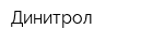 Динитрол