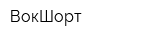 ВокШорт