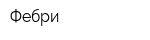 Фебри