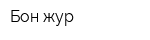 Бон жур