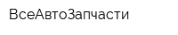 ВсеАвтоЗапчасти