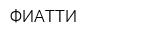 ФИАТТИ
