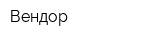 Вендор