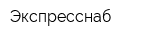 Экспресснаб