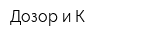 Дозор и К