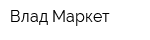 Влад-Маркет