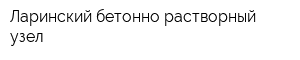 Ларинский бетонно-растворный узел