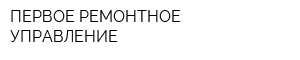 ПЕРВОЕ РЕМОНТНОЕ УПРАВЛЕНИЕ