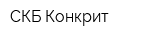 СКБ-Конкрит