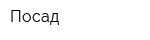 Посад