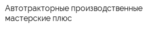 Автотракторные производственные мастерские плюс
