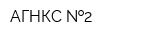 АГНКС  2