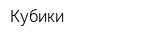 Кубики