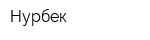 Нурбек