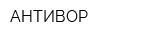 АНТИВОР