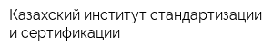Казахский институт стандартизации и сертификации