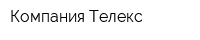 Компания Телекс