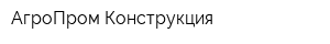 АгроПром Конструкция