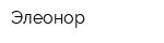 Элеонор