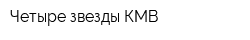 Четыре звезды КМВ