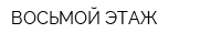 ВОСЬМОЙ ЭТАЖ