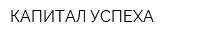 КАПИТАЛ УСПЕХА