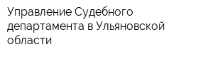 Управление Судебного департамента в Ульяновской области