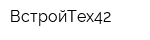 ВстройТех42