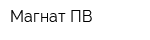 Магнат ПВ