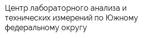 Центр лабораторного анализа и технических измерений по Южному федеральному округу