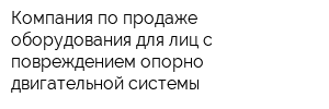 Компания по продаже оборудования для лиц с повреждением опорно-двигательной системы