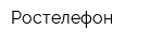 Ростелефон