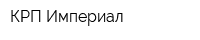 КРП Империал