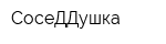СосеДДушка