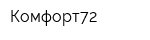 Комфорт72