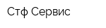 Стф Сервис