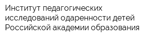 Институт педагогических исследований одаренности детей Российской академии образования