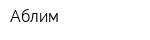 Аблим