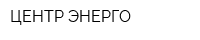 ЦЕНТР-ЭНЕРГО